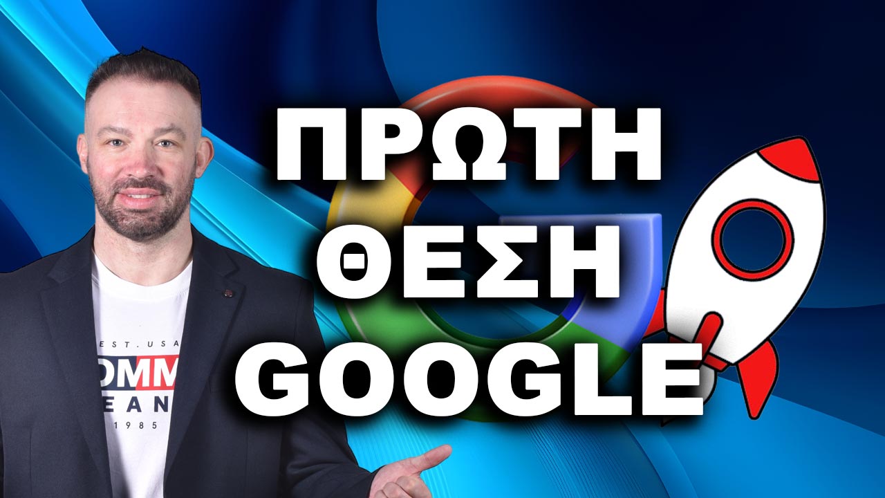 ΠΡΩΤΗ ΘΕΣΗ GOOGLE, ΒΓΕΙΤΕ ΠΡΩΤΟΙ ΣΤΗ GOOGLE, ΠΡΩΤΟΣ ΣΤΗ GOOGLE, πρώτη θέση Google,