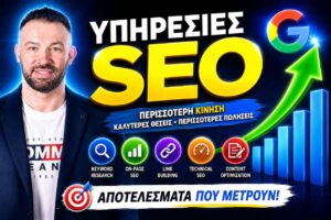 υπηρεσίες SEO
