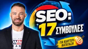 SEO συμβουλές πρώτη θέση Google